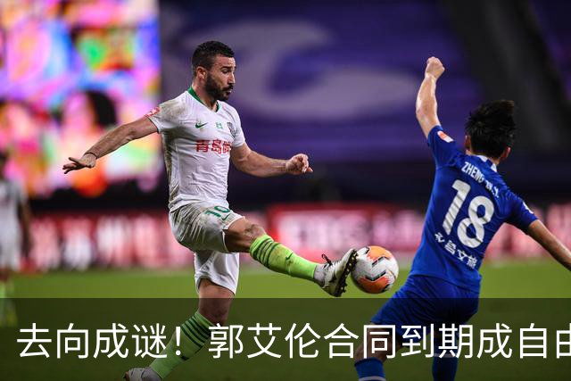 去向成谜！郭艾伦合同到期成自由身，多重信号暗示大概率加盟广东